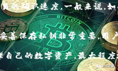   比特币钱包的本质解析：理解比特币钱包的功能与种类 / 
 guanjianci 比特币钱包, 数字货币, 加密技术, 钱包安全 /guanjianci 

比特币钱包是与比特币及其他数字货币交易、存储和管理相关的重要工具。虽然许多人将其视为“钱包”，但其实际本质与传统钱包有很大不同。在本文中，我们将深入探讨比特币钱包的本质，以及它的不同种类、功能和安全性。以下内容将帮助用户更好地理解比特币钱包的工作原理，并解答一些常见问题。

比特币钱包的定义
比特币钱包是一个软件程序或应用程序，用于存储和管理用户的比特币和其他加密货币。它不会以物理形态存在，而是存放在用户设备上的虚拟数字。“钱包”一词在这里主要是指它的功能——它可以接收、发送和存储比特币，但实际上并不存储比特币本身。相反，它存储的是与比特币相关的公钥和私钥。

公钥与私钥
在深入探讨比特币钱包之前，理解公钥和私钥的概念至关重要。公钥是用于生成比特币地址的公开信息，任何人都可以使用公钥向相应地址发送比特币。私钥则是由用户单独保管的秘密信息，它允许用户管理和控制与其比特币地址相对应的比特币资产。私钥的安全性尤为重要，因为任何拥有私钥的人都可以完全控制相应的比特币。

比特币钱包的类型
根据使用需求和安全性需求，比特币钱包主要可以分为以下几种类型：

h4软件钱包/h4
软件钱包是最常见的一种比特币钱包，通常以应用程序的形式存在于桌面或移动设备上。它们通常提供用户友好的界面，适合日常交易。软件钱包又可以进一步细分为热钱包和冷钱包。

h5热钱包/h5
热钱包是连接到互联网的在线钱包，方便用户进行快速交易。使用热钱包的优点是方便和快速，但相对安全性较低，因为它们容易受到网络攻击。

h5冷钱包/h5
冷钱包是离线存储的比特币，安全性更高，适合长期持有。冷钱包通常使用硬件设备，如USB驱动器，或者纸钱包。在市场波动时，持有冷钱包的用户能够更好地保护自己的资产。

h4硬件钱包/h4
硬件钱包是一种物理设备，专门用于安全存储加密货币的私钥。硬件钱包具有较强的抗攻击性，能够有效减少在线攻击的风险。常见的硬件钱包品牌包括Ledger和Trezor等。

h4纸钱包/h4
纸钱包是一种最简单、最安全的存储方式，其是在纸上打印的生成的比特币地址和相应的私钥。这种方式完全避免了网络连接的风险，但需要注意保护纸张本身，以免损坏或丢失。

比特币钱包的功能
比特币钱包的主要功能包括存储、管理、发送和接收比特币。具体如下：

h4发送与接收比特币/h4
通过比特币钱包，用户可以轻松地发送和接收比特币。接收比特币时，用户只需共享其比特币地址即可，而发送比特币时则需要输入接收方的地址和金额。

h4交易记录/h4
比特币钱包会自动记录所有的交易历史，使得用户能够随时查看其资产变动情况。这使得用户可以轻松地了解他们的财务状况，并进行相关的决策。

h4余额查询/h4
用户可以通过钱包界面查看当前的比特币余额，实时跟踪当前资产状况。

比特币钱包的安全性
安全性是比特币钱包设计中最关键的一环。用户需要采取各种措施来防止黑客攻击、盗窃或丢失。以下是保护比特币钱包安全的常见方法：

h4私钥保护/h4
确保私钥不被他人获取是最基本的保护措施。用户应避免将私钥存储在联网的设备中，以及避免在不安全的环境中共享私钥。

h4启用双重身份验证/h4
很多钱包提供双重身份验证(2FA)功能，以增强账号的安全性。通过2FA，用户在登录或进行交易时需要提供额外的身份验证信息，大大减少了账户被盗的风险。

h4定期备份/h4
定期备份钱包信息能够帮助用户在设备故障或丢失的情况下恢复比特币。用户可以将备份信息储存在安全的地方，比如密码保护的云服务或物理存储设备等。

常见问题解答

h4问题1：如何选择适合的比特币钱包？/h4
选择比特币钱包时，需要考虑多个因素，包括安全性、便捷性、支持的币种、费用、用户评价等。用户可以根据自己的需求挑选热钱包或冷钱包。例如，喜欢频繁交易的用户可以选择热钱包，而长线投资者则更倾向于选择安全性更高的冷钱包。多了解市面上的各类钱包，结合自身的需要进行选择，将大大提高安全性与使用体验。

h4问题2：比特币钱包安全吗？/h4
比特币钱包的安全性与多种因素相关，包括所使用钱包的类型、用户的操作习惯、是否使用了最佳实践等。虽然热钱包的便捷性更高，但相对安全性较低，适合小额交易。相对来说，冷钱包和硬件钱包由于不与互联网连接，安全性较高。然而，无论使用哪种钱包，用户都需采取必要的安全措施，如保护私钥、启用双重身份验证、定期备份等。

h4问题3：我可以在多个设备上使用比特币钱包吗？/h4
是的，许多比特币钱包支持多设备使用，用户可以在多个设备上同时登录以获得便利。不过，确保在所有设备上都启用了安全措施，如密码、双重身份验证等，能进一步提升安全性。此外，用户还可以选用支持同步的云服务钱包，便于在各个设备间无缝访问。

h4问题4：比特币钱包的交易费用是如何计算的？/h4
比特币交易的费用通常由矿工设定，这些费用会在用户发起交易时结算。交易费用的大小会根据网络的繁忙程度而变化，用户可以选择自定义费用以加快交易的确认速度。一般来说，如果网络繁忙，建议适当提高手续费，以确保交易能够在较短时间内被确认。在选择比特币钱包时，用户也应考虑该钱包平台的费用政策，以避免不必要的支出。

h4问题5：失去比特币钱包里的私钥会如何影响我的比特币？/h4
如果失去比特币钱包的私钥，用户将永远失去对钱包内所有比特币的控制权。由于比特币的去中心化特性，没有任何机构或个人可以恢复丢失的私钥。因此，妥善保存私钥非常重要，用户可选择随身携带纸质备份、使用密码管理器等工具来存储私钥，为安全性保驾护航。

通过对比特币钱包的深入了解，用户能够更加清晰地认知其本质，选择适合自己的钱包类型，并采取适当措施提升安全性。了解这些可以帮助用户更好地管理自己的数字资产，最大程度地享受比特币带来的便利与创新。