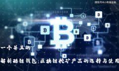 思考一个并且的完全解析酷链钱包：区块链挖矿