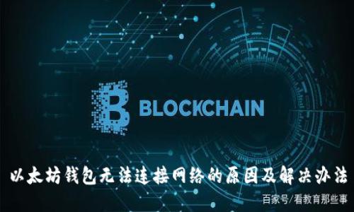 以太坊钱包无法连接网络的原因及解决办法