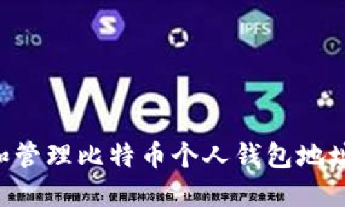如何创建和管理比特币个人钱包地址：全面指南