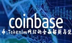 一键发币：Tokenim网站的全面解析与使用指南