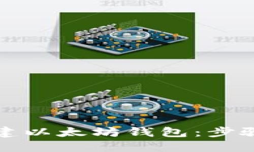 如何批量创建以太坊钱包：步骤与最佳实践