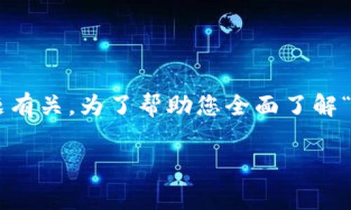 在处理加密货币转账时，用户可能会遇到各种代码或错误提示。其中，“6e6f”的出现可能与转账过程中发生的问题有关。为了帮助您全面了解“tokenim转账出现6e6f”的情况，以下内容将详细探讨这个问题，包括可能的原因、解决方案以及相关的常见问题。

Tokenim转账出现6e6f：原因与解决方案解析