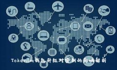 Tokenim钱包升级对密钥的影响解析