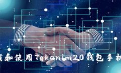 如何安全下载和使用Tokenim20钱包手机版：完整指