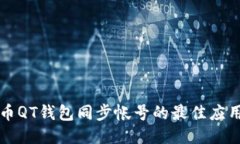 比特币QT钱包同步帐号的最佳应用推荐