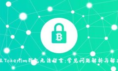 为什么Tokenim钱包无法留言：常见问题解析与解决