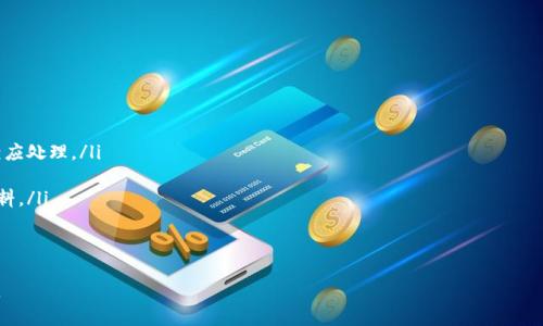   如何利用TokenIM购买CPU并赠送给他人 / 
 guanjianci TokenIM, CPU购买, 虚拟货币, 数字资产 /guanjianci 

在数字资产和加密货币日益普及的今天，越来越多的人开始关注如何利用这些虚拟货币购买实物商品。TokenIM是一个流行的数字资产管理和交易平台，它为用户提供了便捷的交易功能，使得我们能够用虚拟货币进行各种购物操作。本篇文章将详细探讨如何通过TokenIM购买CPU并将其赠送给他人，包括整个流程的详细说明、注意事项以及相关的常见问题解答。

什么是TokenIM?
TokenIM是一个数字资产管理工具，允许用户管理、交易和使用加密货币。通过TokenIM，用户可以非常方便地接收、发送和交换各种数字资产。一些核心功能包括钱包管理、交易所连接，以及通过不同交易对进行数字资产交易。TokenIM的用户界面友好，适合各种水平的用户，包括初学者和经验丰富的交易者。

如何使用TokenIM购买CPU
购买CPU的步骤包含几个核心部分：选择合适的CPU、准备TokenIM账号、完成支付以及最后的配送和赠送操作。以下是详细的流程：

h4步骤一：选择CPU/h4
首先，您需要选择您想要购买的CPU。这可以通过很多在线商店或者电脑硬件专卖网站完成。主要的因素包括品牌、型号、价格、性能等。建议您根据您的需求（游戏、图形处理、数据处理等）选择合适的CPU。

h4步骤二：创建TokenIM账户/h4
如果您还没有TokenIM账户，需要前往其官方网站注册一个账户。注册过程通常包含提供电子邮件、设置密码，可能还需要进行身份验证。确保您的账户安全，使用强密码并启用双重认证。

h4步骤三：购买Token/h4
在TokenIM平台上，您需要将法定货币或其他加密货币转换为TokenIM支持的货币，这可能需要通过交易所完成。完成后，您将有足够的Token可用来进行购买。确保您清楚每一笔交易的手续费用。

h4步骤四：支付CPU费用/h4
选择了目标CPU后，您将被要求选择支付方式。在这里选择TokenIM作为支付方式。如果该商家接受TokenIM，您会被指引完成支付过程。请仔细核对支付信息，并确保金额无误，然后确认交易。

h4步骤五：确认付款与安排配送/h4
完成付款后，通常商家会发送确认邮件，并将在规定的时间内配送商品。请事先与接收人沟通，确认他们的地址和期待的配送日期。

h4步骤六：赠送CPU给他人/h4
如果您是想赠送给他人，您可以选择将配送地址填写为接收人地址。或者，您也可以将收到的CPU转交给他们。确保设备包装完好，以便在运送过程中不受损。

在TokenIM上购买CPU的注意事项
在TokenIM上进行购买时，有几个重要的注意事项需要牢记：
ul
    listrong确认商家信誉：/strong在选择购买的商家时，一定要确认其信誉，查阅其他用户的评价和反馈，确保该商家是可靠的。/li
    listrong检查交易费用：/strong确保您清楚每一笔交易的相关费用，包括手续费和汇率等。如果费用过高，可能会影响整体预算。/li
    listrong了解转账时间：/strong加密货币转账可能需要时间，请合理安排购买时间，避免影响计划。/li
    listrong保持TokenIM安全：/strong确保您的TokenIM账户信息安全，不随意分享您的登录信息，定期更改密码。/li
    listrong了解CPU规格：/strong在购买之前，确保您详细了解所购买CPU的规格，以及其与其他硬件的兼容性。/li
/ul

常见问题解答

h4问题一：TokenIM的交易手续费是什么？/h4
TokenIM作为一个数字资产平台，在用户完成交易时通常会收取一定比例的手续费。这些手续费可能会根据不同的币种和交易量而有所不同。手续费的收取主要用于平台的运营成本，包括技术支持、服务器维护及其他服务。
用户在进行交易前应仔细查看手续费标准，可以在TokenIM官网或者其客服处查询到最新的手续费信息。此外，不同的交易方式（如兑换、提现等）所需的手续费亦各有不同，建议用户事先做好预算，以免在交易时出现意外的支出。
为了降低交易成本，用户可以关注TokenIM官方发布的促销活动，某些特定时段可能会降低手续费。同时，用户也可以通过提高交易金额，享受阶梯式优惠。

h4问题二：在TokenIM上能否用法定货币直接购买CPU？/h4
在TokenIM上使用法定货币直接购买CPU通常并不可行，因为TokenIM是一个针对数字资产的交易平台，目前并不支持直接型的商品交易。用户需要先将法定货币转化为平台支持的加密货币，例如USDT，再用这些加密货币参与商品交易。
虽然直接用法定货币购买商品不可能，但在一些第三方的平台上，您可以通过TokenIM提供的虚拟货币进行交易，这些平台可能支持更广泛的支付方式。在这种情况下，用户需要找到一个既能支持TokenIM的加密货币，又能直接支付CPU费用的商家。

h4问题三：如何保证购买的CPU是正品？/h4
在购买CPU时，保证其为正品是非常重要的。为了确保CPU的真伪，用户可以采取以下措施：
ul
    listrong选择信誉良好的商家：/strong优先选择知名品牌和在线商店进行购买，相比不知名的小商家，知名商家通常更能保证产品质量。/li
    listrong查看用户评价：/strong发布的用户反馈和评价能够帮助您判断某款CPU的真实使用情况。在决定购买之前，建议多浏览几条评价。/li
    listrong检验保修和售后政策：/strong大多数正规的商家都会提供明确的质保服务。购买前确认商家是否提供有效的质保和支持。/li
    listrong使用官方检测工具：/strong许多 CPU 制造商会提供专门的序列号检测工具，用户可以通过这些工具来核实产品的真实性。/li
/ul

h4问题四：购买后如何维护和保养CPU？/h4
为了延长您的CPU的使用寿命及提升性能，用户需要对其进行合适的维护和保养。以下是一些有效的维护技巧：
ul
    listrong定期清理散热器和风扇：/strong长时间使用CPU后，散热器及风扇上会积累灰尘，导致散热效果下降。因此，定期清理是必要的。/li
    listrong监控温度：/strong使用软硬件工具监控CPU的温度，保持在安全范围内，避免因过热导致的损坏。/li
    listrong及时更新驱动程序：/strong保持CPU相关驱动程序的最新版本，以确保兼容性和性能。/li
    listrong合理配置散热系统：/strong确保您的计算机有合适的散热系统，比如足够风流的机箱和有效的散热器。/li
/ul

h4问题五：如果购买失败该怎么办？/h4
在购物过程中，出现支付失败、商品未配送或收到错误商品等情况是有可能发生的。以下是一些处理建议：
ul
    listrong与商家客服联系：/strong如果发现交易出现问题，可以第一时间联系商家的客服，提供订单号并描述具体问题，商家通常会根据情况进行相应处理。/li
    listrong检查支付状态：/strong查看您的支付是否成功，确保资金未被扣除。如果未扣款，您可以重新尝试购买。/li
    listrong遵循退款流程：/strong如果收到的商品存在缺陷或与描述不符，请依照商家的退款政策进行申请，通常需返回商品并按要求提供照片等资料。/li
    listrong记录重要信息：/strong在购物时，务必保留所有的交易记录、收据和通讯记录，这些在处理问题时都将是重要的证据。/li
/ul

总结来说，通过TokenIM购买CPU并不是一项复杂的操作，但却需要用户的细致和谨慎。希望以上内容能对您在TokenIM上的购物提供有效的帮助和支持。