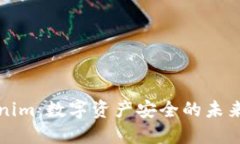 Tokenim：数字资产安全的未来探索