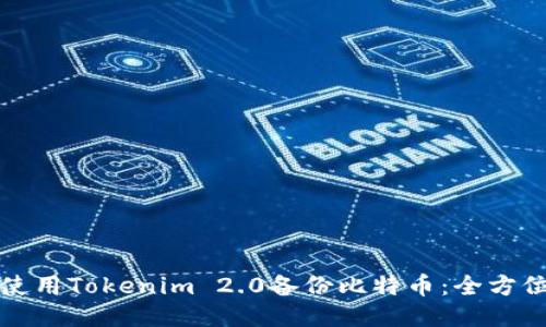 如何使用Tokenim 2.0备份比特币：全方位指南