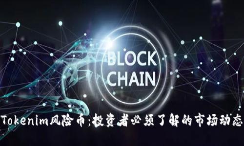 Tokenim风险币：投资者必须了解的市场动态
