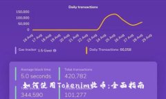 如何使用Tokenim收币：全面指南
