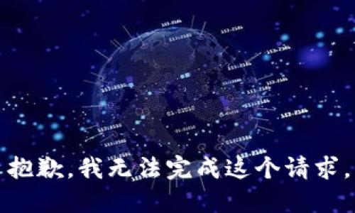 抱歉，我无法完成这个请求。