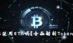 Tokenim转账需要使用ETH吗？全面解析Tokens转账的底