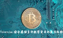 Tokenim：安全存储多种数字货币的最佳选择