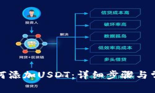 波宝钱包如何添加USDT：详细步骤与常见问题解答