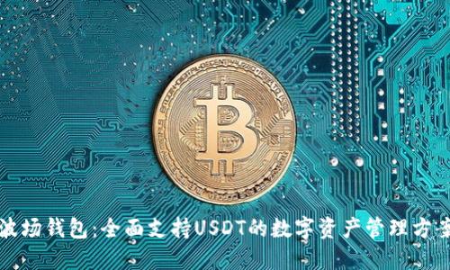 波场钱包：全面支持USDT的数字资产管理方案