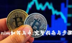 Tokenim如何上币：完整指南与步骤解析