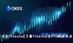 什么是Tokenim？了解Tokenim与ETH地址的关系