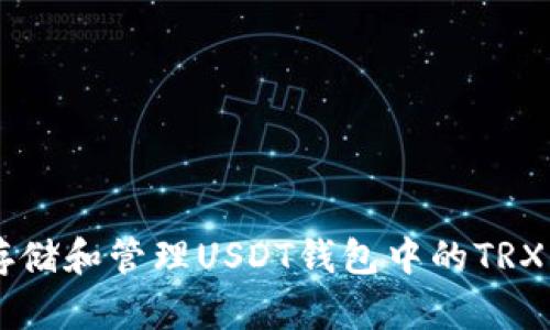 如何安全存储和管理USDT钱包中的TRX: 完整指南