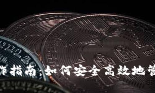 Tokenim钱包操作指南：如何安全高效地管理您的数字资产