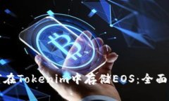 如何在Tokenim中存储EOS：全面指南