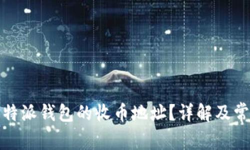 如何找到比特派钱包的收币地址？详解及常见问题解答