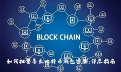 如何批量导出比特币钱包密钥：详尽指南