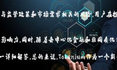探索Tokenium与USDT的未来：区块链及其对数字货币