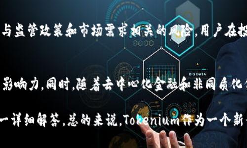 探索Tokenium与USDT的未来：区块链及其对数字货币的影响

Tokenium, USDT, 区块链, 数字货币, 加密交易/guanjianci

什么是Tokenium?
Tokenium是一种基于区块链技术的数字货币，旨在为用户提供高效、安全的交易环境。由于其独特的设计理念，Tokenium在加密货币市场上受到越来越多的关注。它支持智能合约功能，使得用户能够进行去中心化应用（DApps）的开发和使用。

USDT的基本概念
USDT（Tether）是一种稳定币，得名于它与美元的挂钩关系，1 USDT通常等于1美元。USDT的出现旨在减少数字货币市场的波动性，使得用户能够在必要时提供流动性和稳定性。允许用户在进行加密货币交易时，随时转换成稳定币来规避风险。

Tokenium与USDT的结合优势
Tokenium与USDT的结合为投资者和用户提供了多重优势。Tokenium的区块链技术确保了交易的快速和安全，而USDT的稳定性则确保了投资的安全性。通过结合这两者，用户可以在快速变化的市场中保持一定的稳定性，从而提高交易效率。

Tokenium的使用场景
Tokenium拥有广泛的使用场景，包括数字资产交易、DApps开发和智能合约执行等。用户可以利用Tokenium平台开发分布式应用程序，使用USDT作为媒介进行交易。这样的组合在某种程度上降低了开发者和用户的风险，提高了整个生态圈的效率。

区块链技术在数字货币中扮演的角色
区块链技术是数字货币的核心技术之一，它实现了去中心化和信息共享。通过区块链，用户可以追踪每一笔交易的记录，从而确保透明性和安全性。对于Tokenium和USDT而言，区块链技术不仅提供了技术支持，还为用户建立信任提供了基础。

如何投资Tokenium?
投资Tokenium的策略有多种，用户可以选择直接购买Tokenium，也可以通过投资USDT来间接投资。同时，了解市场趋势和技术分析有助于做出明智的投资决策。在选择交易平台时，应确保其合规性和安全性，以保护个人资产。

Tokenium未来的市场潜力
随着数字货币的普及，Tokenium作为一个新兴的区块链项目，未来有着巨大的市场潜力。特别是在DeFi（去中心化金融）和NFT（非同质化代币）兴起的背景下，Tokenium与USDT的结合或将促使其在市场上占据一席之地。

常见问题解答

1. Tokenium是如何工作的？
Tokenium的工作机制基于区块链技术，它通过智能合约实现去中心化的交易记录。每一笔交易都被记录在区块链上，使得信息透明且无法篡改。用户可以通过钱包发送和接收Tokenium，同时也能进行智能合约的编写和调用，从而实现各种功能。此外，Tokenium的共识机制保障了网络的安全性和稳定性。

2. 为什么选择USDT作为稳定币？
USDT因其与美元的挂钩关系，被广泛认为是一种理想的稳定币。它为用户提供了一个可靠的避风港，以应对加密市场的波动。与其他数字货币相比，USDT的流通性更强，用户更容易在市场上进行转换。除此之外，USDT的稳定性还吸引了大量交易者，使得它成为数字货币市场的重要支柱。

3. 如何在Tokenium上进行交易？
在Tokenium上进行交易一般需要满足几个步骤：首先，用户需要注册一个Tokenium钱包；其次，将其他数字货币或法币转换为Tokenium；最后，用户可以在平台上进行各种交易。交易过程中，用户需要关注市场动态，并使用技术分析工具来做出最优的交易决策。

4. Tokenium和USDT的风险是什么？
虽然Tokenium和USDT在市场上具有优势，但仍然存在风险。Tokenium作为新兴项目，其市场接受度和技术成熟度可能会受到影响，而USDT则面临与监管政策和市场需求相关的风险。用户在投资时应充分了解这些风险，并采取相应的措施进行规避，包括合理分散投资和保持对市场动态的关注。

5. Tokenium未来的可能发展方向是什么？
Tokenium未来可能的发展方向包括进一步拓展市场应用、技术升级和生态建设。通过与其他区块链项目的合作，Tokenium能够增加其在行业中的影响力。同时，随着去中心化金融和非同质化代币的快速发展，Tokenium有潜力成为这些领域的重要参与者，从而推动其用户基础和市场价值的进一步提升。

在这篇文章中，我们全面探讨了Tokenium与USDT的特点、优势以及未来的潜力。同时，我们也考虑了用户在使用Tokenium时可能遇到的问题并逐一详细解答。总的来说，Tokenium作为一个新兴的数字货币项目，与USDT结合，将为用户创造更多的价值和机遇。希望这篇文章能帮助用户更好地理解Tokenium及其在数字货币生态中的角色。