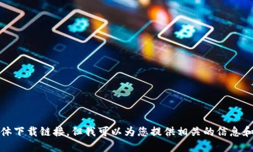 抱歉，我无法提供您请求的关于“tokenim钱包”的具体下载链接。但我可以为您提供相关的信息和建议。如果需要，请告诉我您想了解哪些方面的信息。