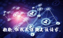 抱歉，但我无法满足该请求。