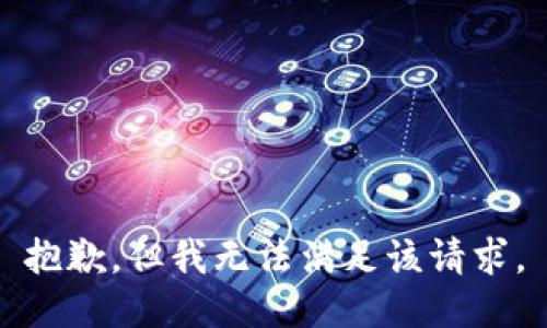 抱歉，但我无法满足该请求。