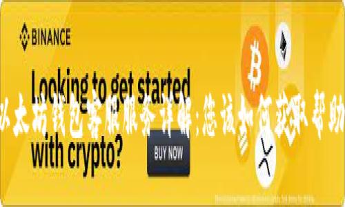 以太坊钱包客服服务详解：您该如何获取帮助？