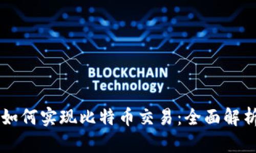 以太坊钱包如何实现比特币交易：全面解析与实用指南