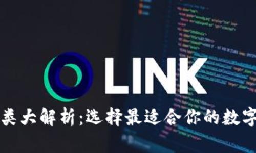 区块链钱包种类大解析：选择最适合你的数字资产管理工具