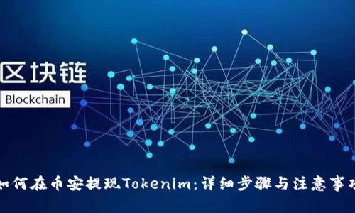 如何在币安提现Tokenim：详细步骤与注意事项