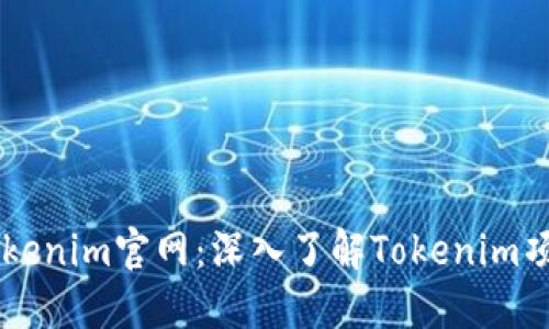 以太坊Tokenim官网：深入了解Tokenim项目与应用