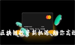 Tokenim新版：区块链投资新机遇，助你高效管理数