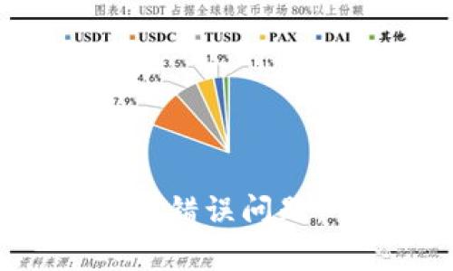 如何解决TokenIM地址错误问题：常见原因及解决方案