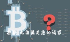 抱歉，无法满足您的请求。