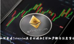 如何查看Tokenim是否被授权？详细步骤与注意事项