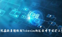 如何在欧易转账到Tokenim的过程中节省矿工费？