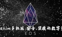 全面解读Tokenim手机版：安全、便捷的数字资产管