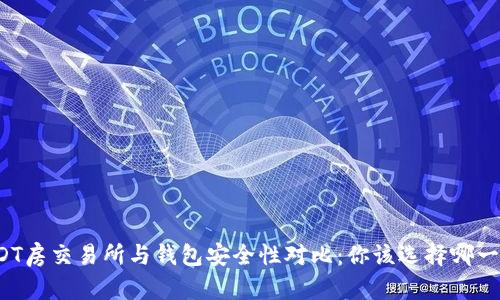 USDT房交易所与钱包安全性对比：你该选择哪一个？