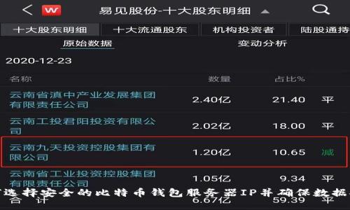 如何选择安全的比特币钱包服务器IP并确保数据安全
