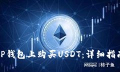 如何在TP钱包上购买USDT：详细指南与问答