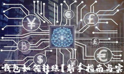 
区块链钱包如何转账？新手指南与实用技巧