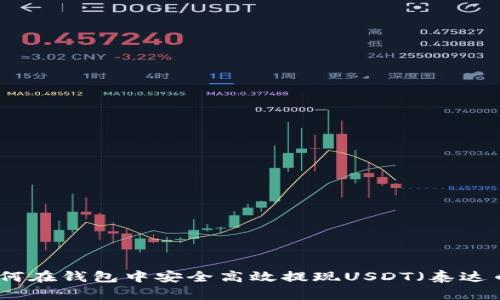 如何在钱包中安全高效提现USDT（泰达币）