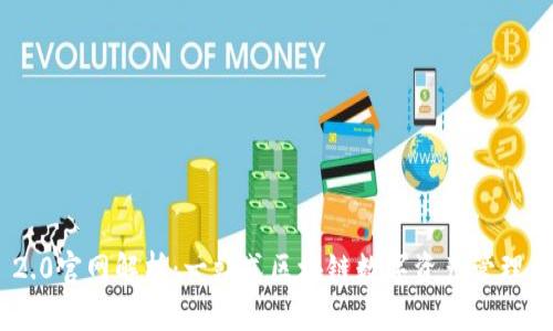 Tokenim 2.0官网解析：一站式区块链数字资产管理平台的未来